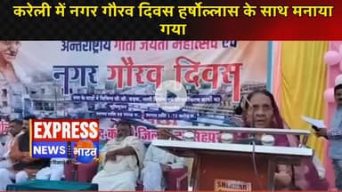 करेली में नगर गौरव दिवस हर्षोल्लास के साथ मनाया गया || #live #news #today #viralvideo