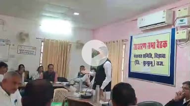 चिड़ावा: चिड़ावा पंचायत समिति की बैठक में मनरेगा के लिए ₹476 लाख का बजट पारित, देरी से शुरू हुई बैठक रही चर्चा में