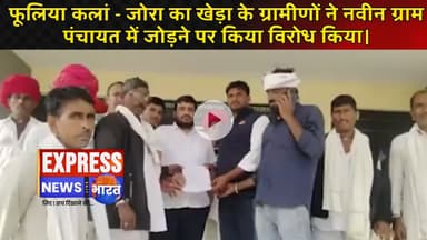 फूलिया कलां - जोरा का खेड़ा के ग्रामीणों ने नवीन ग्राम पंचायत में जोड़ने पर किया विरोध किया। #live