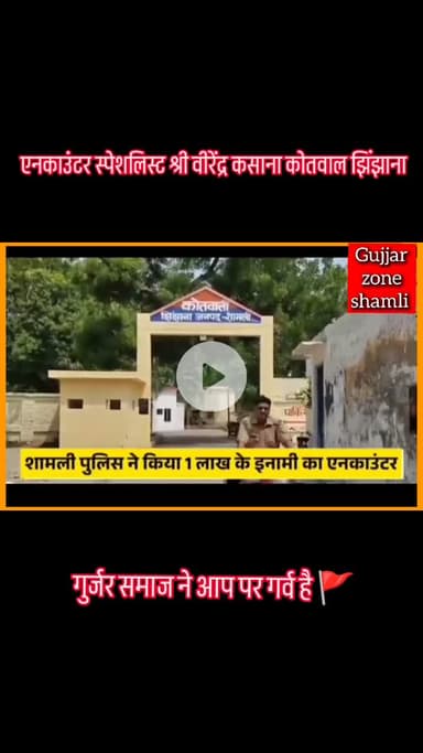 pएनकाउंटर स्पेशलिस्ट श्री वीरेंद्र कसाना कोतवाल झिंझाना समाज के कुछ चर्चित अधिकारी विकसित समाज के लिए शिक्षा का होना अत्