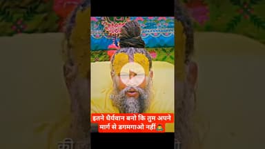 इतने धैर्यवान बनो कि तुम अपने मार्ग से डगमगाओ नहीं🙇‍♂️ #premanandjimaharaj #viralvideo