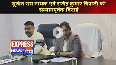 सुखेन राम नायक एवं राजेंद्र कुमार त्रिपाठी को सम्मानपूर्वक विदाई