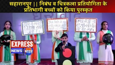 सहारानपुर || निबंध व चित्रकला प्रतियोगिता के प्रतिभागी बच्चों को किया पुरस्कृत #live #news #today