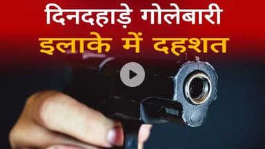 दिनदहाड़े गोलाबारी से दहशत: दो युवक गंभीर रूप से घायल ।