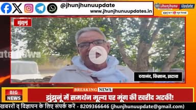 #झुंझुनूं : बंद हुई मूंग खरीद?, किसान बोले- भाड़ो लागगो!