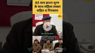 गुमला पुलिस की बड़ी कार्रवाई: 85 ग्राम ब्राउन शुगर के साथ महिला तस्कर सहित 4 गिरफ्तार #news