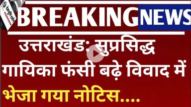 उत्तराखंड: सुप्रसिद्ध गायिका फंसी बढ़े विवाद में भेजा गया नोटिस Swami ji please song Priyanka meher