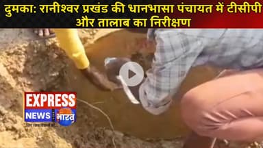 दुमका: रानीश्वर प्रखंड की धानभासा पंचायत में टीसीपी और तालाब का निरीक्षण || #live #news #today