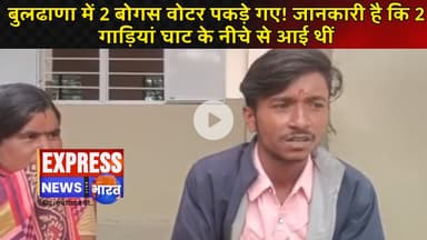बुलढाणा में 2 बोगस वोटर पकड़े गए! जानकारी है कि 2 गाड़ियां घाट के नीचे से आई थीं || #live #news