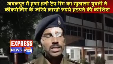 जबलपुर में हुआ हनी ट्रैप गैंग का खुलासा युवती ने ब्लैकमेलिंग के जरिये लाखो रुपये हड़पने की कोशिश।।