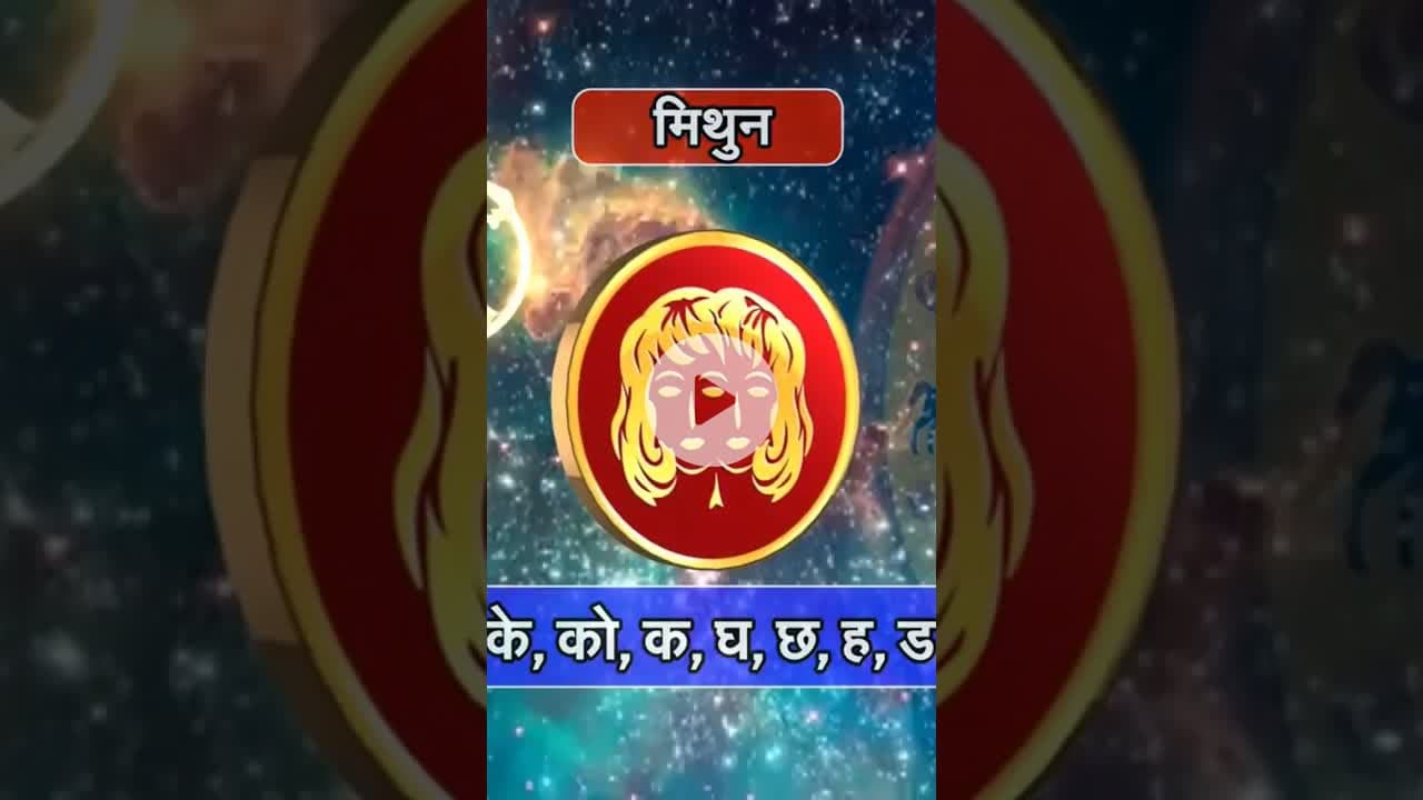 मिथुन राशि और कर्क राशि की चमकी किस्मत. #reels #mithunrashi #karkrashi #rashifaltoday