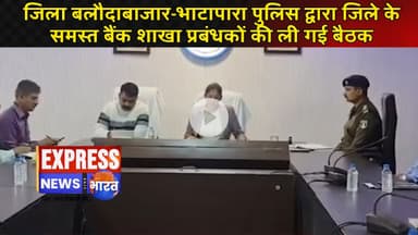 जिला बलौदाबाजार-भाटापारा पुलिस द्वारा जिले के समस्त बैंक शाखा प्रबंधकों की ली गई बैठक #live #news