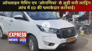 ऑनलाइन गेमिंग एप ‘जोगणियां’ से जुड़ी मनी लांड्रिंग जांच में ED की धमाकेदार कार्रवाई।