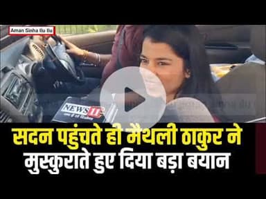 Maithili Thakur ने सदन पहुंचते ही मुस्कुराते हुए दे दिया बड़ा बयान | #amansinhailuilu