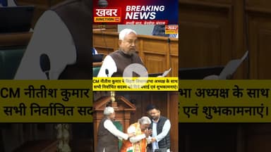 CM नीतीश कुमार ने बिहार विधानसभा अध्यक्ष के साथ सभी निर्वाचित सदस्य को दिये बधाई एवं शुभकामनाएं #new