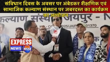 संविधान दिवस के अवसर पर अंबेडकर शैक्षणिक एवं सामाजिक कल्याण संस्थान पर जबरदस्त का कार्यक्रम का आयोजन