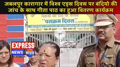 जबलपुर कारागार में विश्व एड्स दिवस पर बंदियो की  जांच के साथ गीता पाठ का हुआ वितरण कार्यक्रम | #live