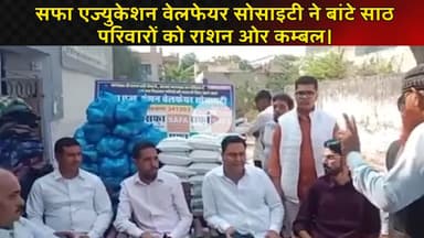 सफा एज्युकेशन वेलफेयर सोसाइटी ने बांटे साठ परिवारों को राशन ओर कम्बल।