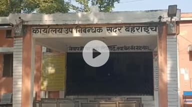 बहराइच: सदर उपनिबंधक कार्यालय सहित जनपद के उप निबंधक कार्यालयों में 20 हजार रुपये से अधिक की रजिस्ट्रेशन फीस ऑनलाइन जमा होगी