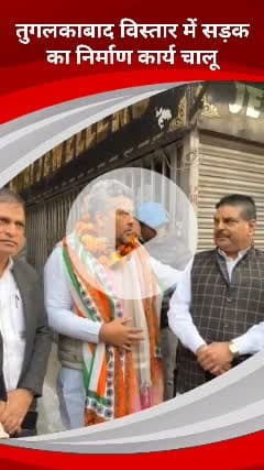 कालकाजी: तुगलकाबाद विस्तार में सड़क निर्माण कार्य शुरू, विधायक चंदन चौधरी ने नारियल तोड़कर किया उद्घाटन