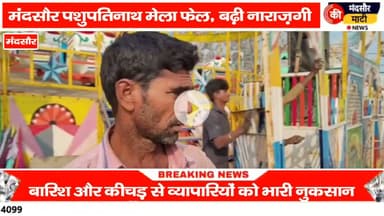 #मंदसौर पशुपतिनाथ का मेला हुआ फेल व्यापारियों में दिखी नाराजगी