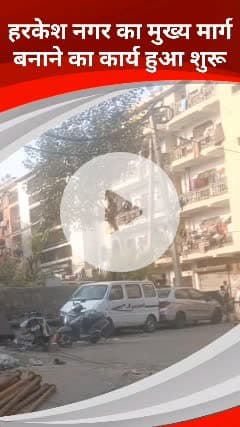 कालकाजी: हरकेश नगर इलाके में मुख्य मार्ग बनाने का कार्य शुरू