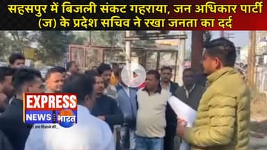 सहसपुर में बिजली संकट गहराया, जन अधिकार पार्टी (ज) के प्रदेश सचिव ने रखा जनता का दर्द #live #news