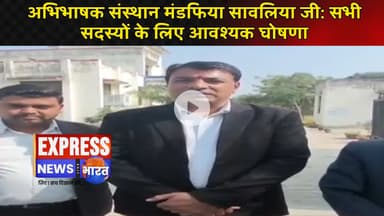 अभिभाषक संस्थान मंडफिया सावलिया जी: सभी सदस्यों के लिए आवश्यक घोषणा #live #news #today #viral