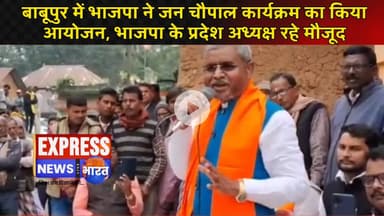 बाबूपुर में भाजपा ने जन चौपाल कार्यक्रम का किया आयोजन, भाजपा के प्रदेश अध्यक्ष रहे मौजूद