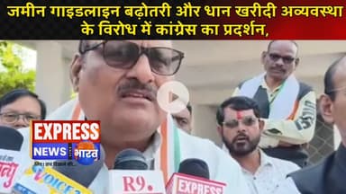 जमीन गाइडलाइन बढ़ोतरी और धान खरीदी अव्यवस्था के विरोध में कांग्रेस का प्रदर्शन,