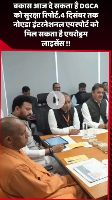 दादरी: बकास आज DGCA को सुरक्षा रिपोर्ट दे सकता है, 4 दिसंबर तक नोएडा इंटरनेशनल एयरपोर्ट को मिल सकता है एयरोड्रम लाइसेंस
