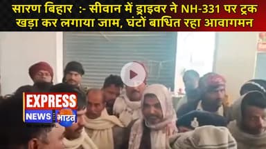 सारण बिहार  :- सीवान में ड्राइवर ने NH-331 पर ट्रक खड़ा कर लगाया जाम, घंटों बाधित रहा आवागमन