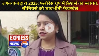 जश्न-ए-बहारा 2025: फ्लोरेंस ग्रुप में फ्रेशर्स का स्वागत, सीनियर्स को भावभीनी फेयरवेल || #live #news