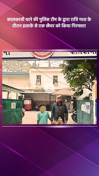 कालकाजी: कालकाजी थाने की पुलिस टीम ने रात्रि गश्त में एक स्नैचर को किया गिरफ्तार