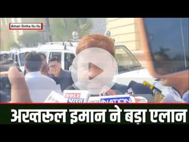 Akhtarul Iman ने बड़ा एलान टूटने नहीं देंगे विधायक | Bihar news | #akhtaruliman​