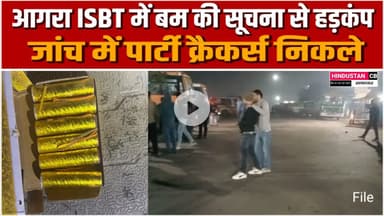 आगरा में आईएसबीटी बस अड्डे पर बम की सूचना पर पुलिस अलर्ट ,जांच में पार्टी क्रैकर्स निकले #agra #news