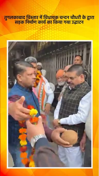 कालकाजी: तुगलकाबाद विस्तार में विधायक चंदन चौधरी ने सड़क निर्माण कार्य का किया उद्घाटन
