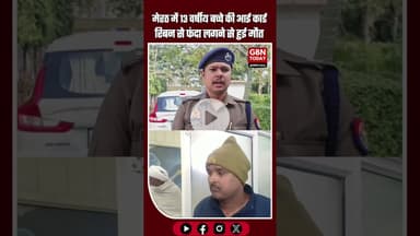 13 वर्षीय बच्चे की संदिग्ध परिस्थितियों में मौत आई कार्ड रिबन से मिला फंदा #Meerut #BreakingNews