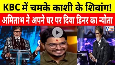 KBC में चमके काशी के शिवांग, अमिताभ ने अपने घर पर दिया डिनर का न्योता ! #vexpertnews #kbc