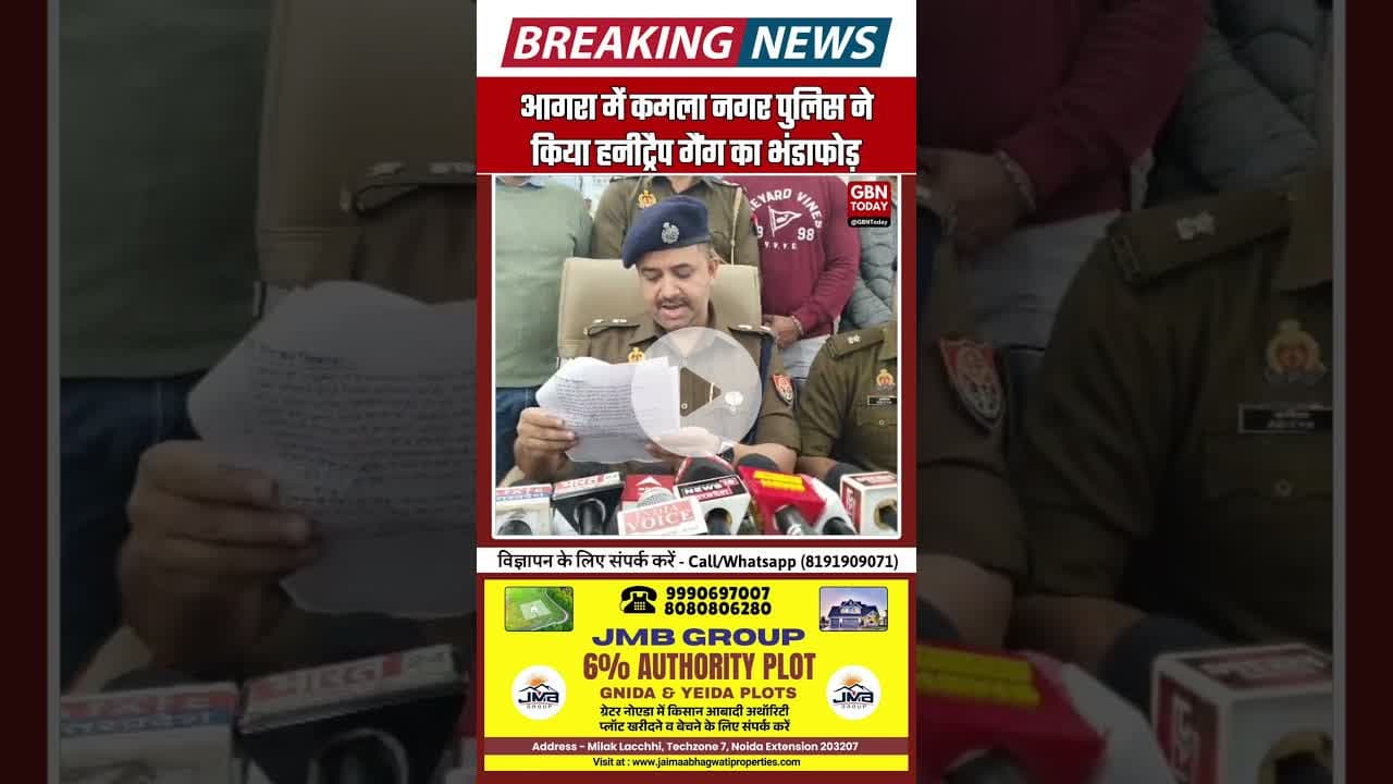 आगरा में हनीट्रैप गैंग का भंडाफोड़: महिला-युवक गिरफ्तार #AgraNews #HoneyTrapGang #BreakingNews