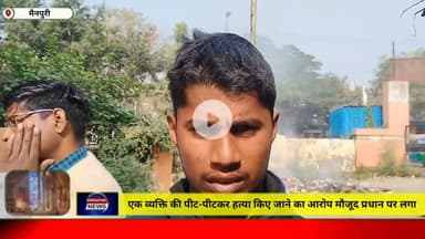 मैनपुरी/UP– एक व्यक्ति की पीट-पीटकर हत्या किए जाने का आरोप मौजूद प्रधान लगा