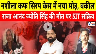 नशीला कफ सिरप केस में नया मोड़, वकील राजा आनंद ज्योति सिंह की मौत पर SIT सक्रिय #vexpertnews
