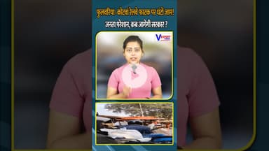 फुलवरिया–कोटवां रेलवे फाटक पर घंटों जाम!  जनता परेशान, कब जागेगी सरकार ? #vexpertnews #varanasinews