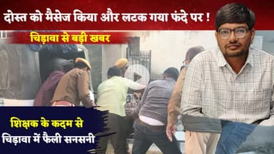 चिड़ावा से बड़ी खबर, निजी स्कूल शिक्षक ने फां"सी लगाकर दी जान, दोस्त को भेजा था अंतिम मैसेज #chirawa