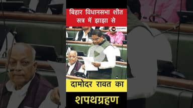 झाझा से दामोदर रावत का शपथग्रहण #trending #bihar #jhajha #damodarrout