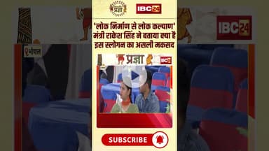 'लोक निर्माण से लोक कल्याण' मंत्री Rakesh Singh ने बताया क्या है इस स्लोगन का असली मकसद.. #shorts