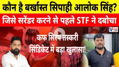 कौन है बर्खास्त सिपाही आलोक सिंह? जिसे सरेंडर करने से पहले STF ने दबोचा #vexpertnews #coughsyrupcase
