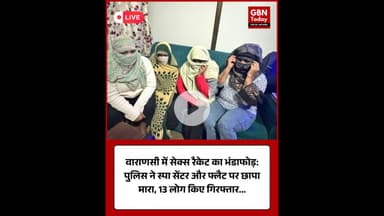वाराणसी में सेक्स रैकेट का भंडाफोड़ पुलिस ने स्पा सेंटर और फ्लैट पर छापा मारा #VaranasiNews