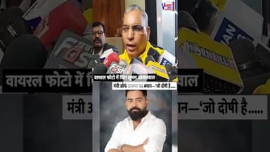 वायरल फोटो में घिरा शुभम जायसवाल: मंत्री ओपी राजभर का बयान—‘जो दोषी है..... #vexpertnews