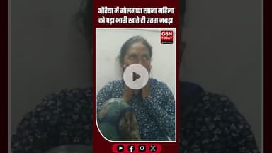 औरैया में गोलगप्पा खाना एक महिला के लिए मुसीबत बन गया। #gbntoday #Auraiya #UPNews